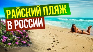 Райский пляж в России Кучугуры