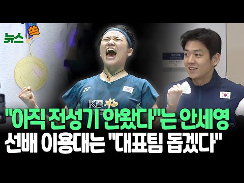 [뉴스쏙] &amp;quot;아직 전성기 안 왔다&amp;quot;는 안세영…선배 이용대는 &amp;quot;대표팀 코치 지원하겠다&amp;quot; / 연합뉴스TV (YonhapnewsTV)