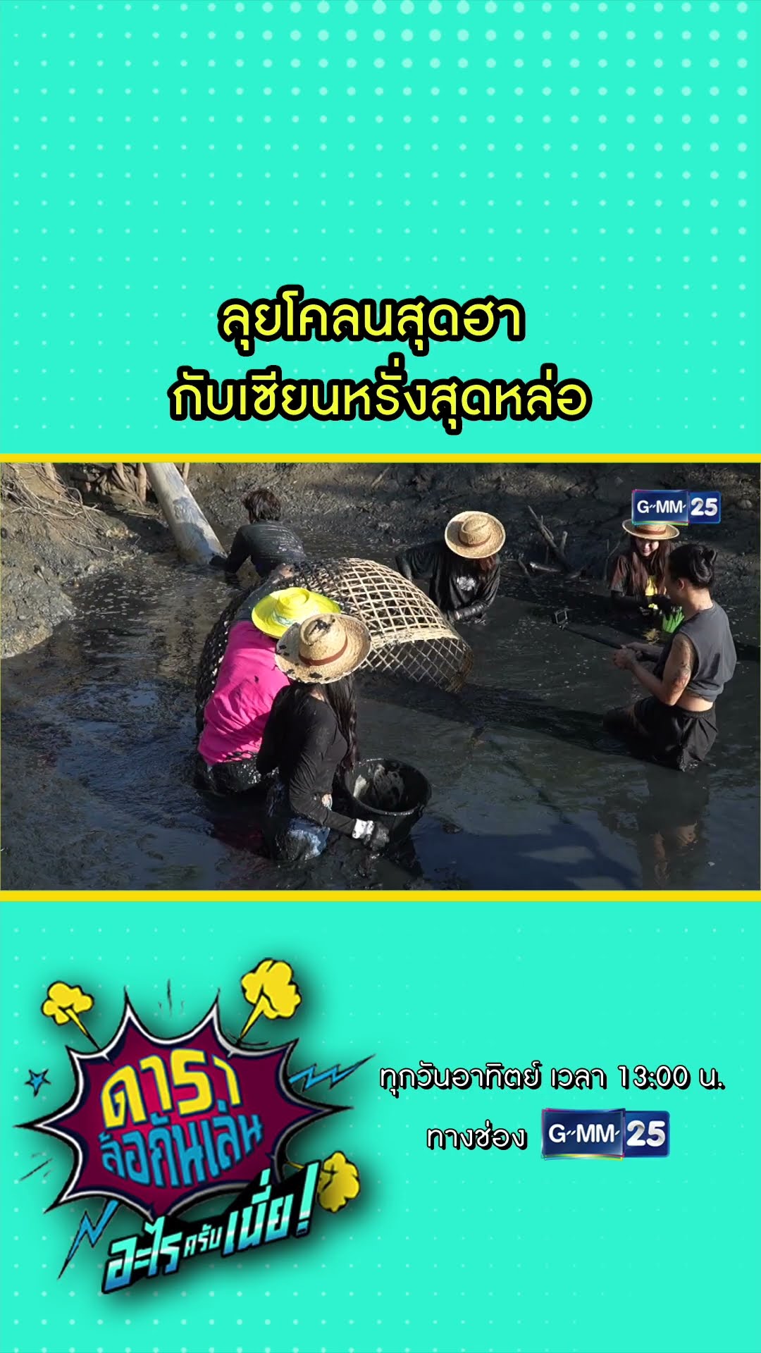 ลุยโคลนสุดฮา กับเซียนหรั่งสุดหล่อ #Shorts #ดาราล้อกันเล่นอะไรครับเนี่ย | GMM25