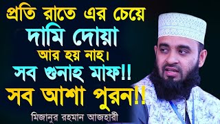 শনিবার রাতে দামী একটি দোয়া ভুলেও ছাড়বেন না। mizanur rahman azhari,মিজানুর রহমান আজহারী=14/10/23