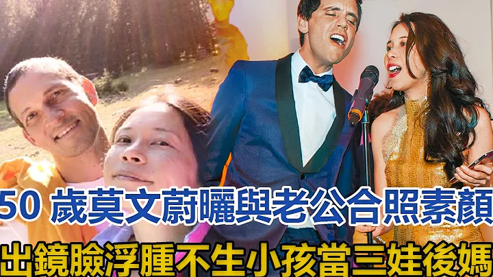 50歲莫文蔚曬與老公合照，素顏出鏡臉浮腫，不生小孩當三娃後媽｜你好！八卦｜ - 天天要聞