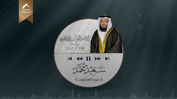 سورة العنكبوت كاملة للقارئ سعيد محمد تلاوة رائعة ❤