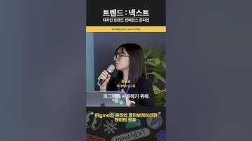 “Figma의 온라인 콜라보레이션과 데이터 공유” #shorts