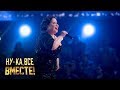 «Ну-ка, все вместе!». Финальный батл. Мария Кирпичёва | All Together Now!