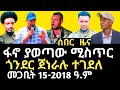 ሰበር ዜና ከፋኖ ጀርባ የተሸሸገው የክህደት ሴራ ጎንደር ጠላት ረገፈ Fano Gonder ሰበር ዜና ከፋኖ ጀርባ የተሸሸገው የክህደት ሴራ ጎንደር ጠላት ረገፈ Fano Gonder
