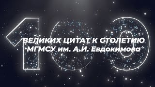 «100 великих цитат к столетию МГМСУ им. А.И. Евдокимова», выпуск №20