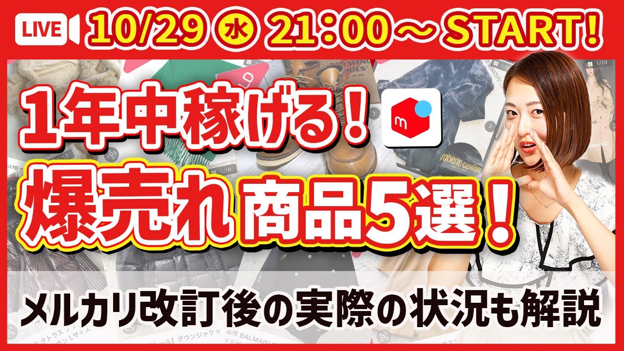 初心者必見！】1年中“即売れする”メルカリせどりの人気商品5選｜10/22