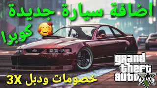 قراند 5 - اضافة سيارة جديدة خورافيه وخصومات ودبل الارباح  GTA 5