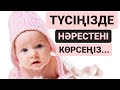 МҰСЫЛМАНША ТҮС ЖОРУ .ТҮСІҢІЗДЕ НӘРЕСТЕНІ КӨРСЕҢІЗ НЕНІ БІЛДІРЕДІ? (субтитры на русском)