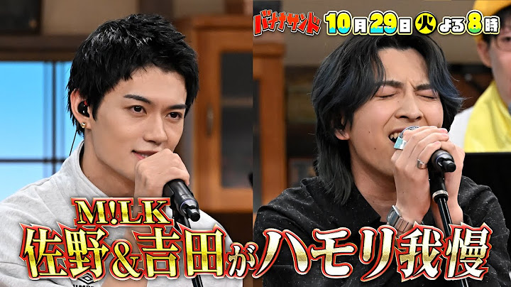 🍌🥪「ハモリ我慢王子」🤴✨佐野勇斗がM!LK🥛リーダー💛とリベンジ熱唱！🎙️10/29(火)🌈【TBS】