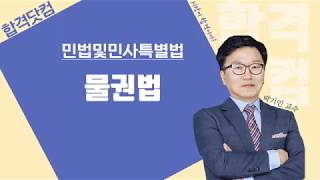 [80강 - 저당권] 1~2월 / 남양주공인중개사학원 / 합격닷컴 / 공인중개사 민법및민사특별법 무료인강 박기인교수님
