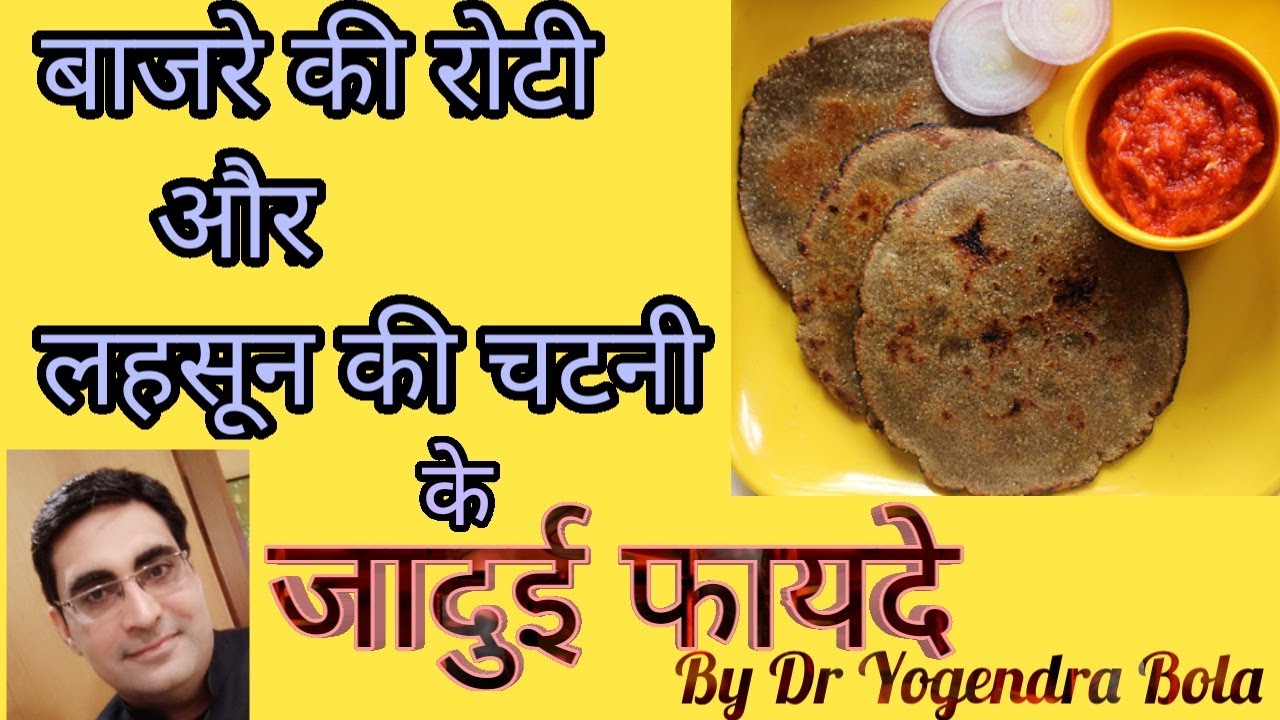 MAGIC OF BAJRA KEE ROTI and LASUN kee chutney....( HEALTH BENEFITS OF ...