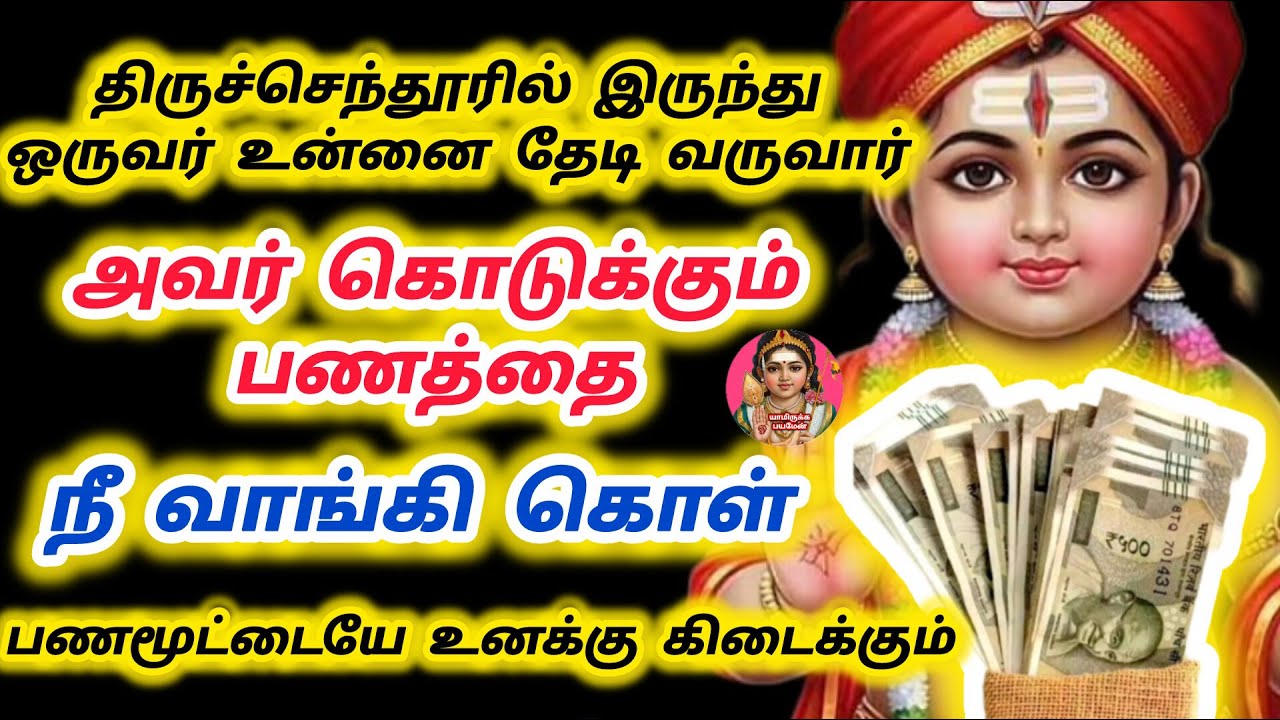 திருச்செந்தூரில் இருந்து ஒருவர் உன்னை தேடி வருவார் அவர் கொடுக்கும் பணத்தை நீ வாங்கி கொள்
