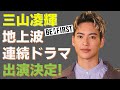 【三山凌輝】祝！３月から連続ドラマに出演決定！[BE:FIRST RYOKI]【りこ】