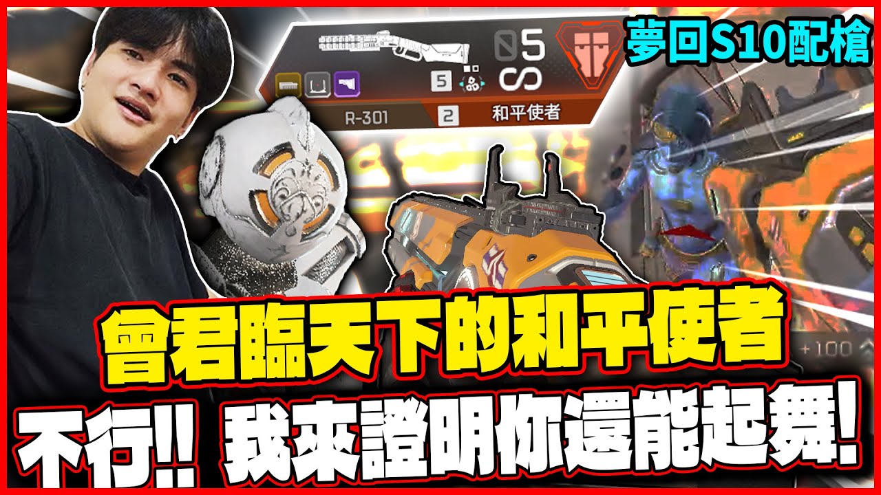 【Apex】打擊感MAX的霰彈!曾君臨天下的和平使者! 讓我來證明你還能起舞!!【李帷ErycYoo】