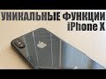 Функции iPhone X, О КОТОРЫХ ТЫ ВОЗМОЖНО НЕ ЗНАЛ!