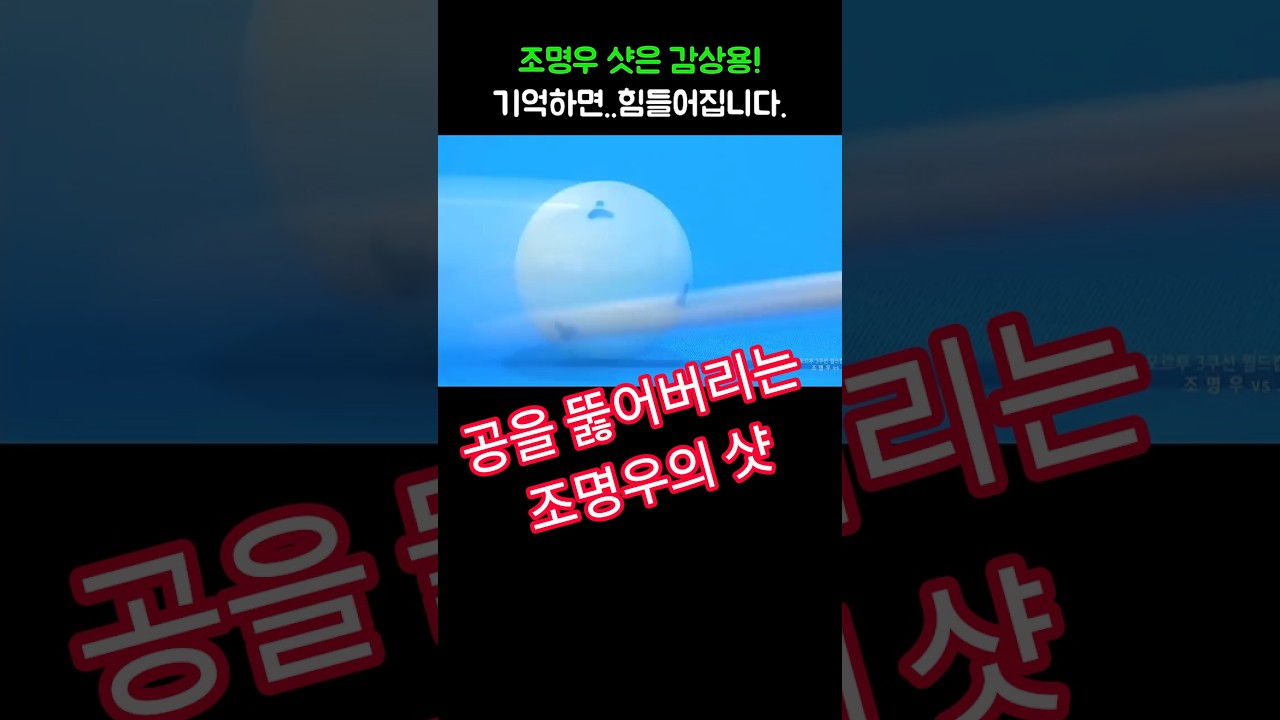 조명우 샷은 감상용! 일부러 기억하진 마세요...#당구#조명우#조화백#3쿠션#billiards#월드컵#당구장#예술구