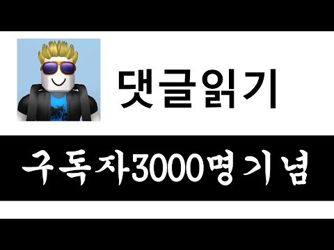 구독자 3000명 돌파 기념 댓글 읽기 - 크리도 댓글읽기 5화