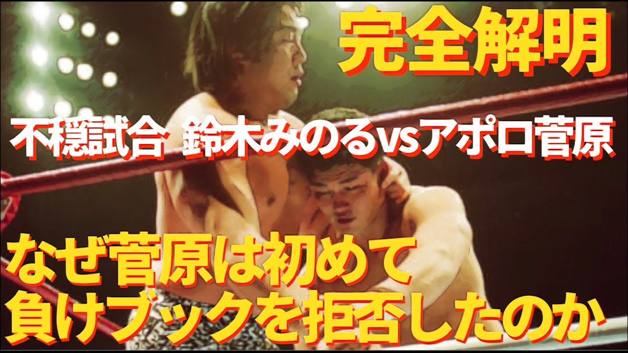 完全解明 不穏試合 鈴木みのるvsアポロ菅原 なぜ菅原は初めて負けブックを拒否したのか？　