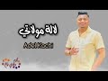 أغنية لالة مولاتي اغنية سوفيه تحيا واد سوف الاغنية كاملة mp3