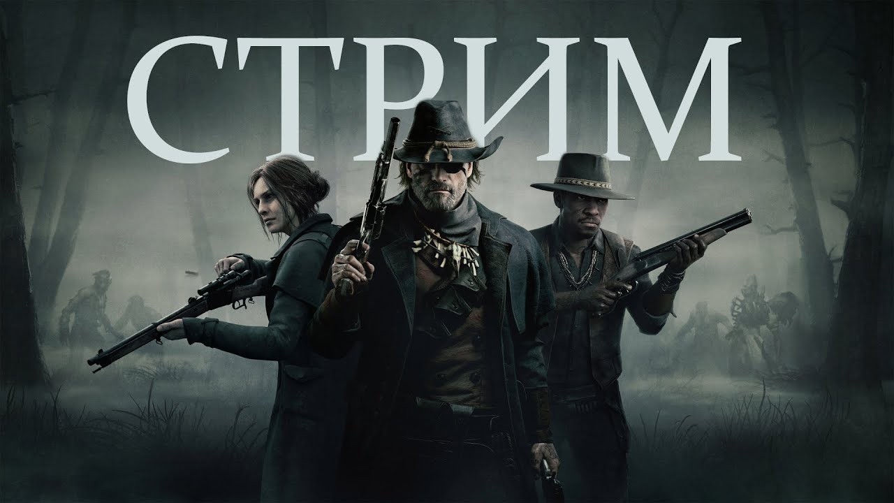 СТРИМ ПО ИГРЕ 🔱Hunt Showdown 1896.🔱