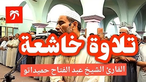 خشوع ليلة 27 رمضان 1446هـ | تلاوة مؤثرة للشيخ عبد الفتاح حميداتُو