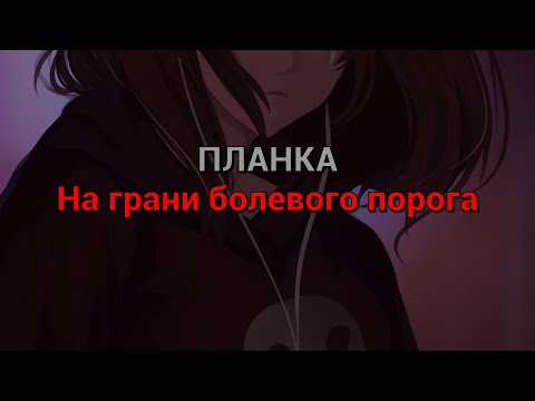 ПЛАНКА - На грани болевого порога (текст песни)