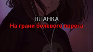 ПЛАНКА - На грани болевого порога (текст песни)