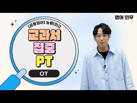 [메가스터디] 영어 민우쌤 - [공통영어1 능률(민)] 교과서 집중 PT OT