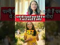 ऐसी पत्नी से हमेशा रहें सावधान #ytshorts #family #vastutips #tredingshorts #facts