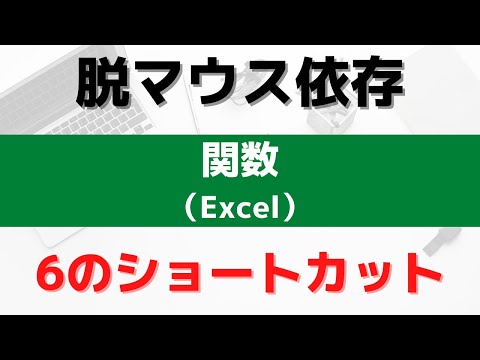 【脱マウス依存ショートカットキー】関数(excel-08)