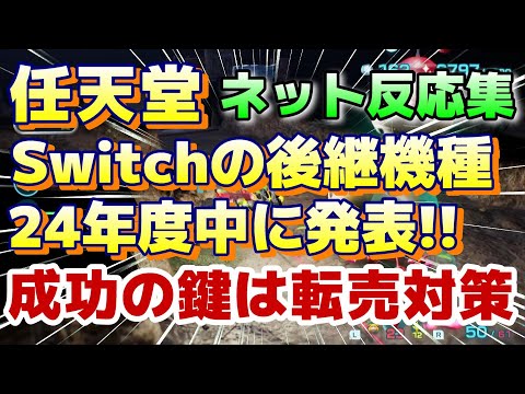 (ネットの反応集)『 任天堂「スイッチ (Switch)」後継機種を2024年度内に発表へ 』新型スイッチ,Switch2, #PS5 #5ch面白いスレ,#dd2, #switch2