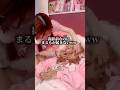まるもどうやったら起きるの?ww #ウィピ #asmr #推し活
