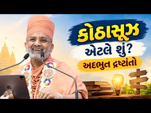 કોઠાસૂઝ એટલે શું? અદભુત દ્રષ્ટાંતો | Satshri