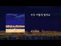 우리 어떻게 할까요 첸 CHEN 우리 어떻게 할까요 첸 CHEN
