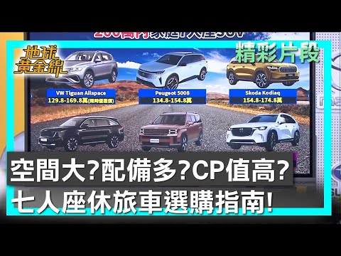 空間大？配備多？CP值高？ 七人座休旅車選購指南！ 地球黃金線 20250723 (14)