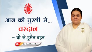 Aaj Ki Murli Se Vardan 07 03 2025 By Bk Husain Behen From Om Shanti