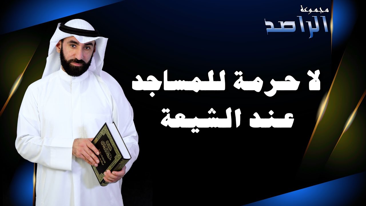 الحكم للمشاهد (9): حرمة المساجد عند الشيعة !