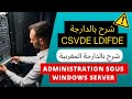 08 - CSVDE LDIFDE - شرح بالدارجة -