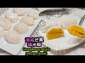 零失敗 香甜煙韌 港式芒果糯米糍   How to make Hongkong Style Mango Mochi