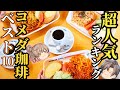 【コメダ珈琲】食べ物メニュー人気ランキングベスト10【ゆっくり解説】