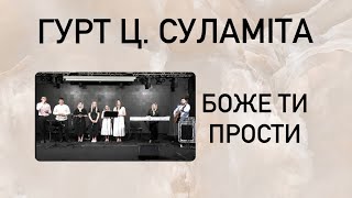 Боже Ти прости//гурт ц. Суламіта