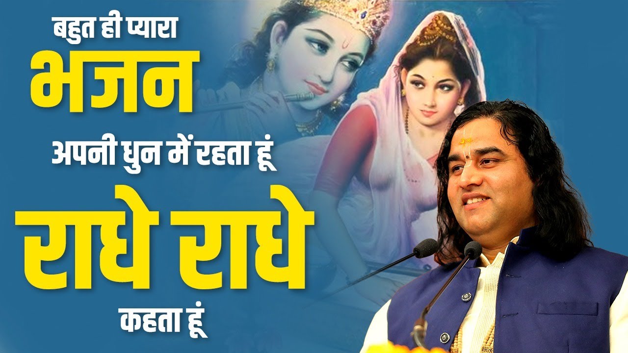 अपनी धुन में रहता हूँ राधे राधे कहता हूँ || Apni Dhun Mein Rehta Hoon  || Shri Devkinandan Thakur Ji