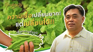 หอมแผ่นดิน ตอน ทางเลือก ทางรอด | ความเชื่อเปลี่ยนยาก แต่เปลี่ยนได้ | ชายผู้โน้มน้าวให้คนทำเกษตรปลอดภ