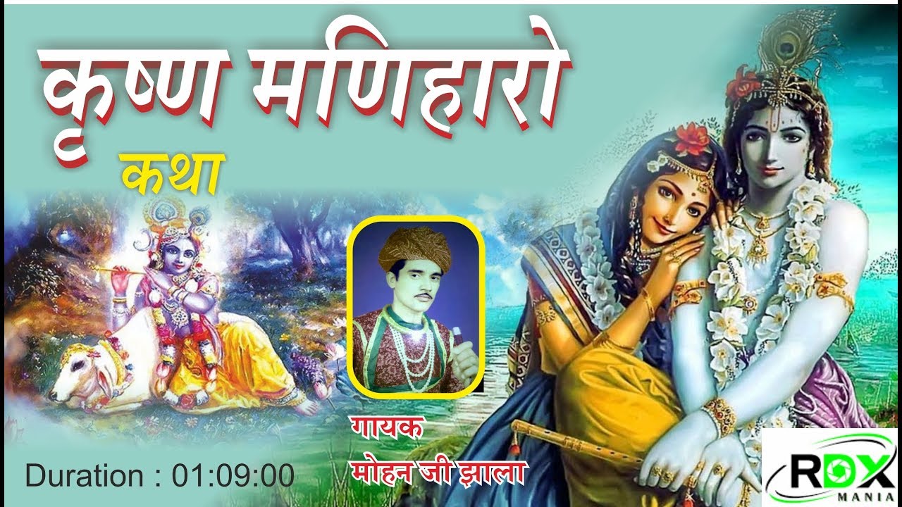 कृष्ण मणिहारो - कथा || मोहन झाला / krishna manohari katha by mohan jhala ललित झाला 9799188196