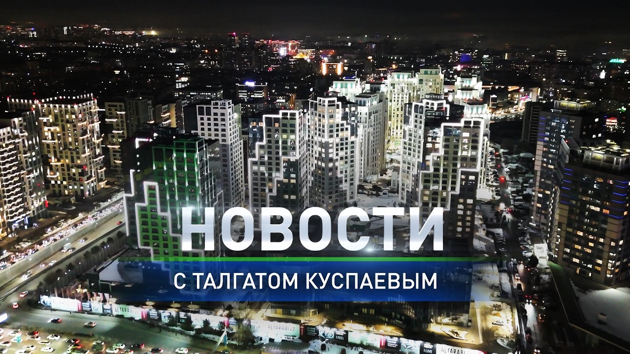 В Казахстане планируют трудоустроят более 500 тысяч человек:в итоговом выпуске новостей (24.02.2026)