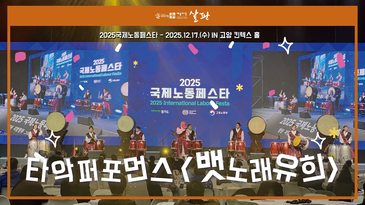 🥁타악퍼포먼스 뱃노래유희 ㅣ 2025국제노동페스타 ㅣ 고양 킨텍스
