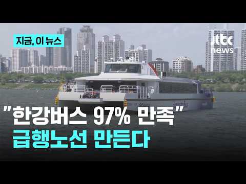 Hangang Bus to Reduce Headways to 15 Minutes and Add Express Routes… Seoul City Says "97% of User...