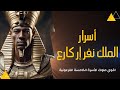 الأسرار الغامضة للملك نفر إر كارع الملك المحارب
