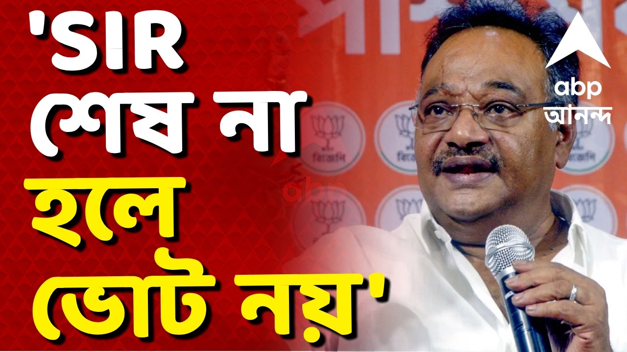 Samik Bhattacharya News LIVE | 'SIR শেষ না হলে ভোট নয়', তৃণমূলের হুঙ্কারের পাল্টা হুঙ্কার বিজেপির